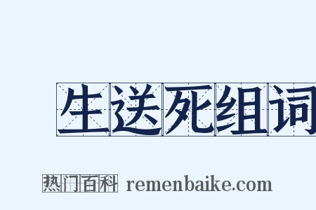 養生送死组词是什么意思的图片